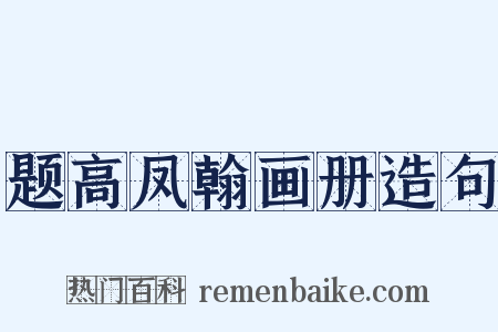 题高凤翰画册造句是什么意思的图片
